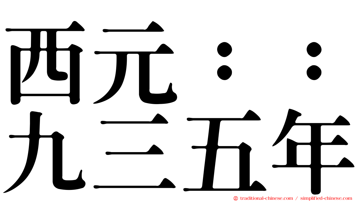 西元：：九三五年