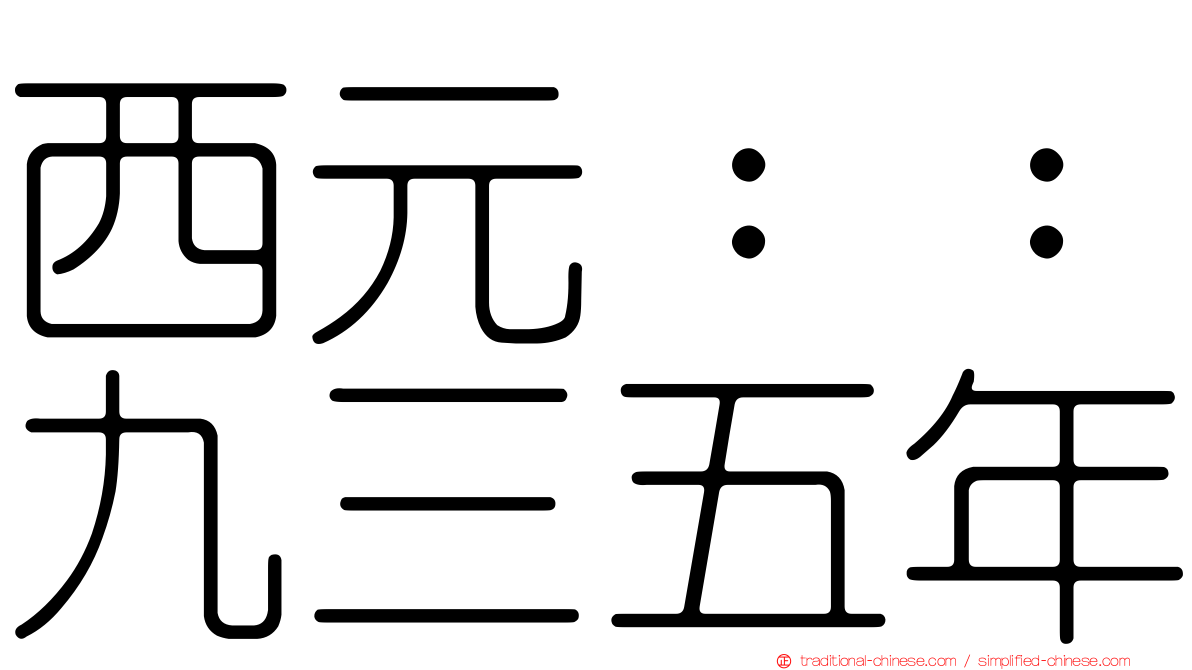 西元：：九三五年