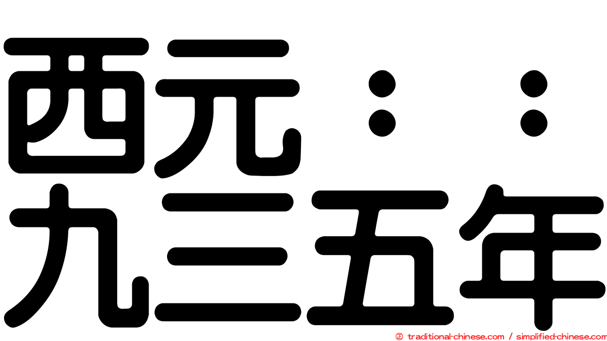 西元：：九三五年