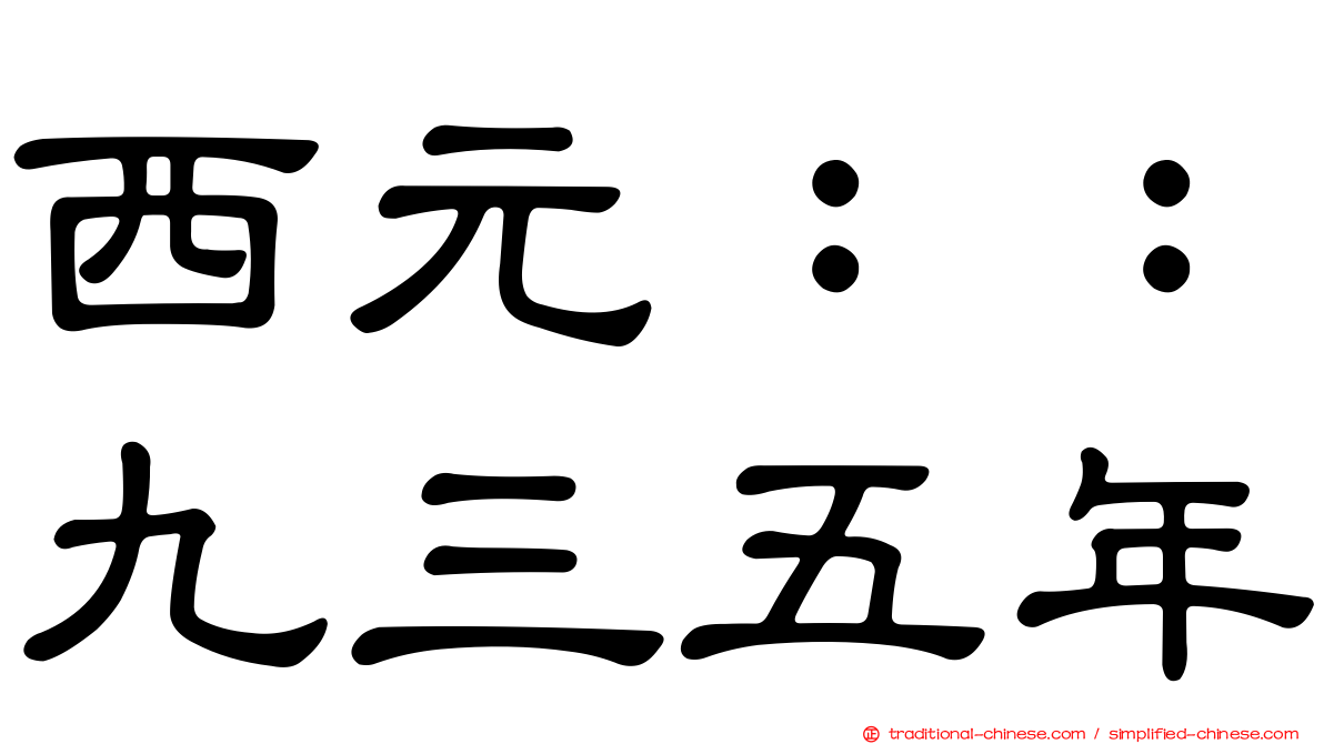 西元：：九三五年