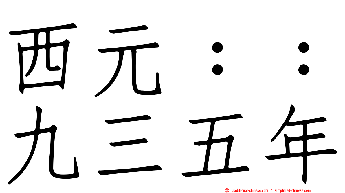西元：：九三五年
