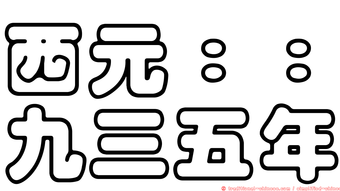 西元：：九三五年