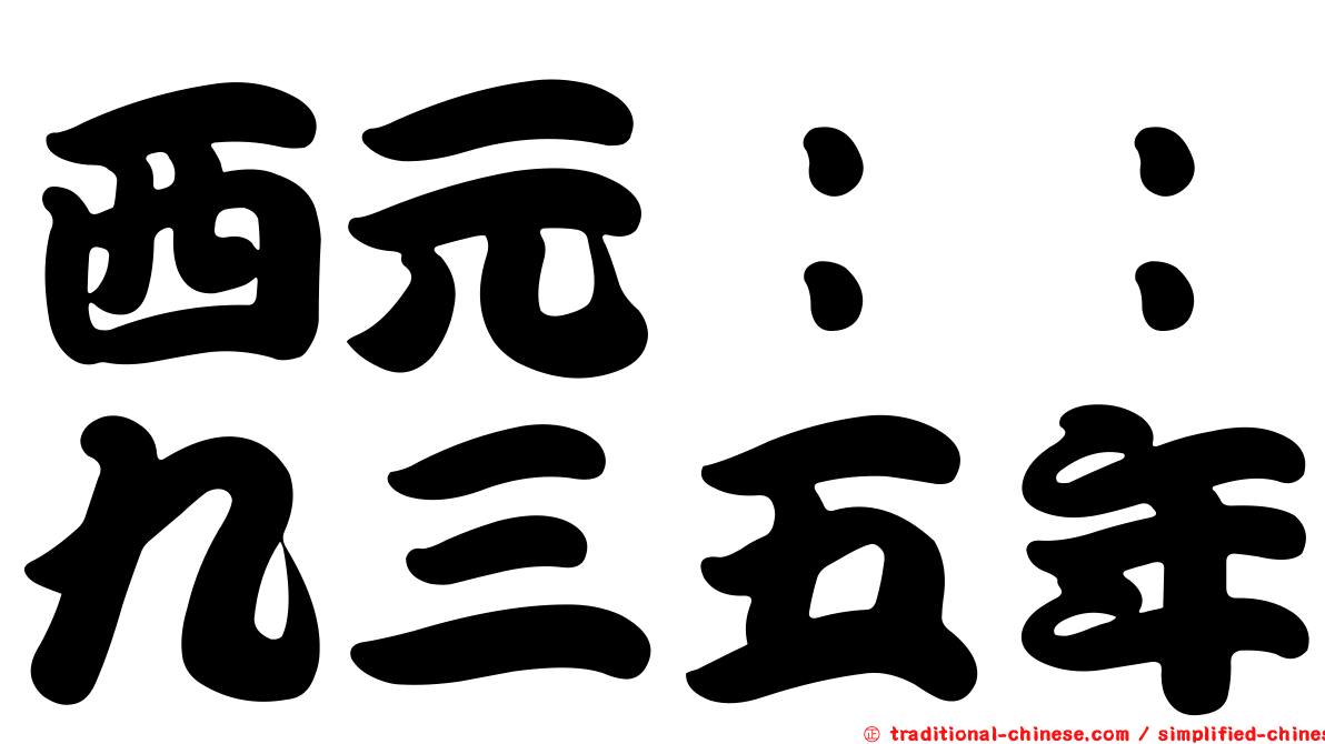 西元：：九三五年