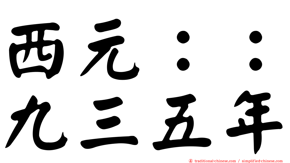 西元：：九三五年