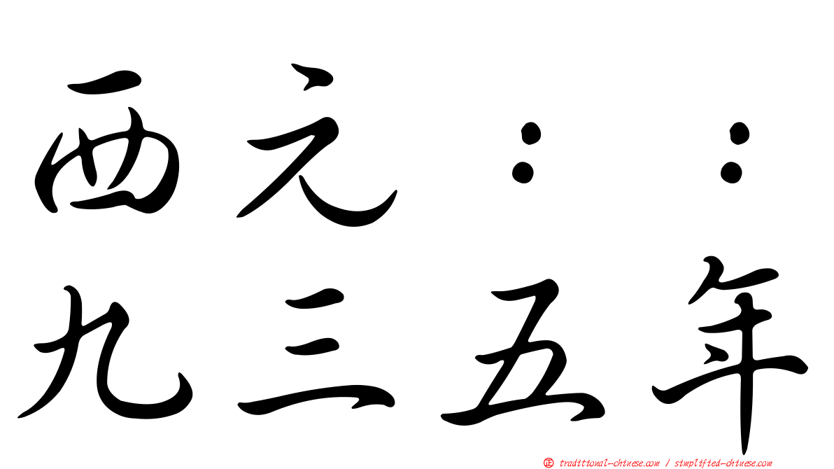 西元：：九三五年