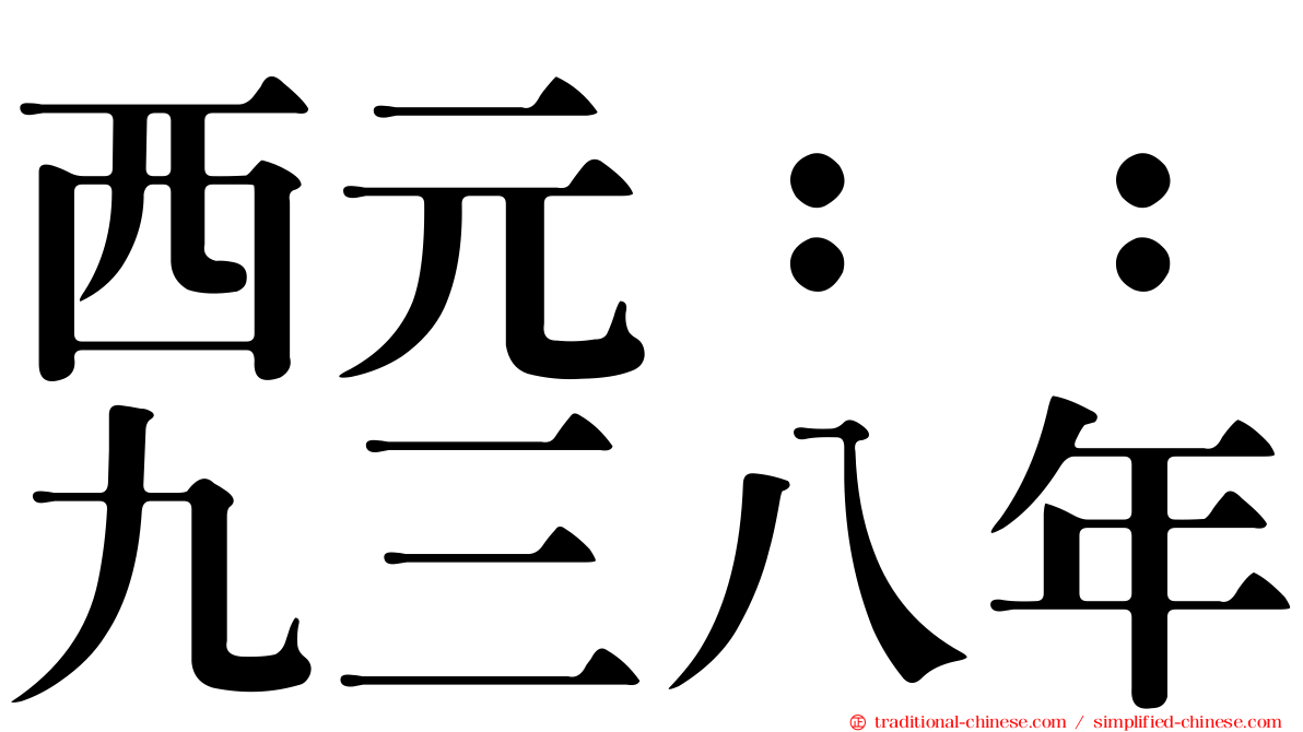 西元：：九三八年