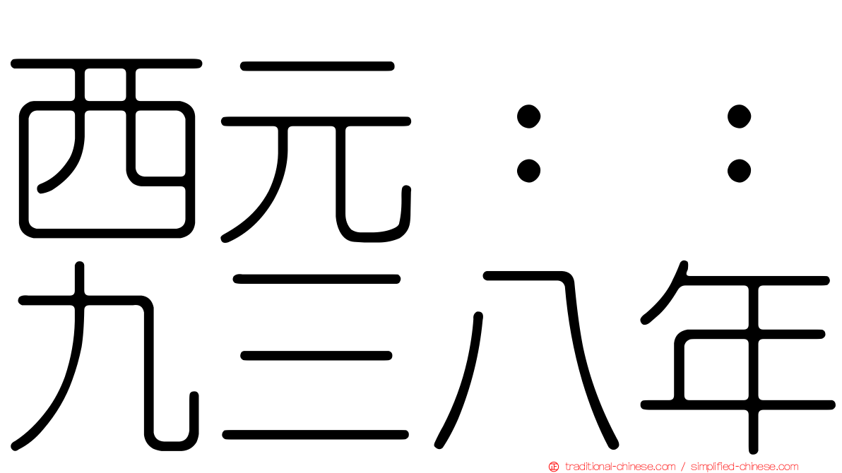 西元：：九三八年
