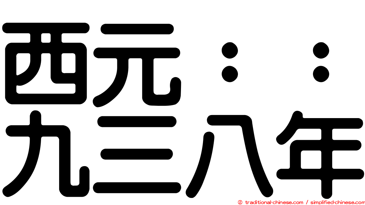西元：：九三八年