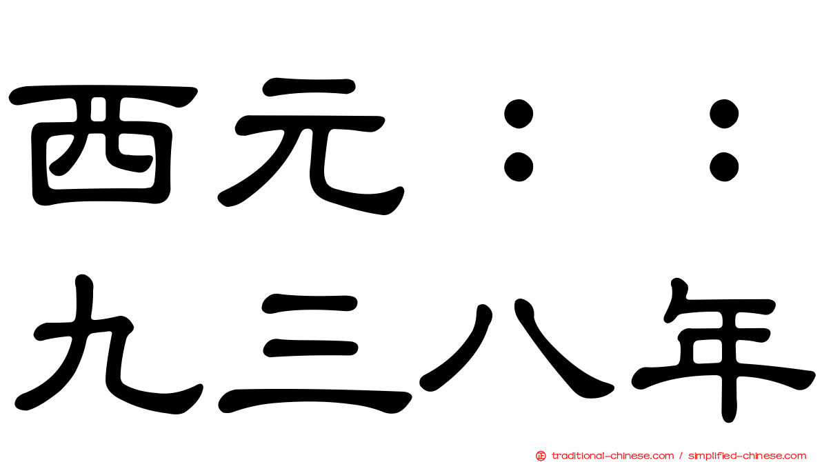 西元：：九三八年
