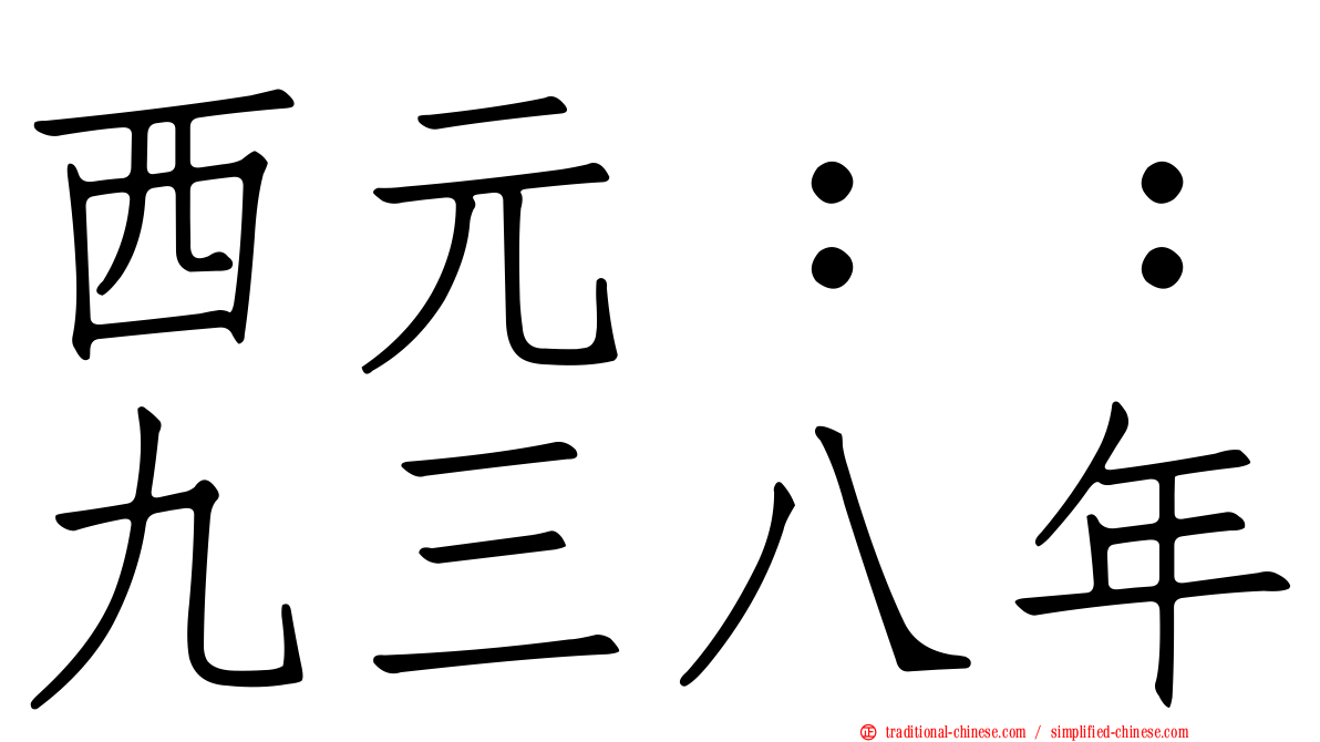 西元：：九三八年