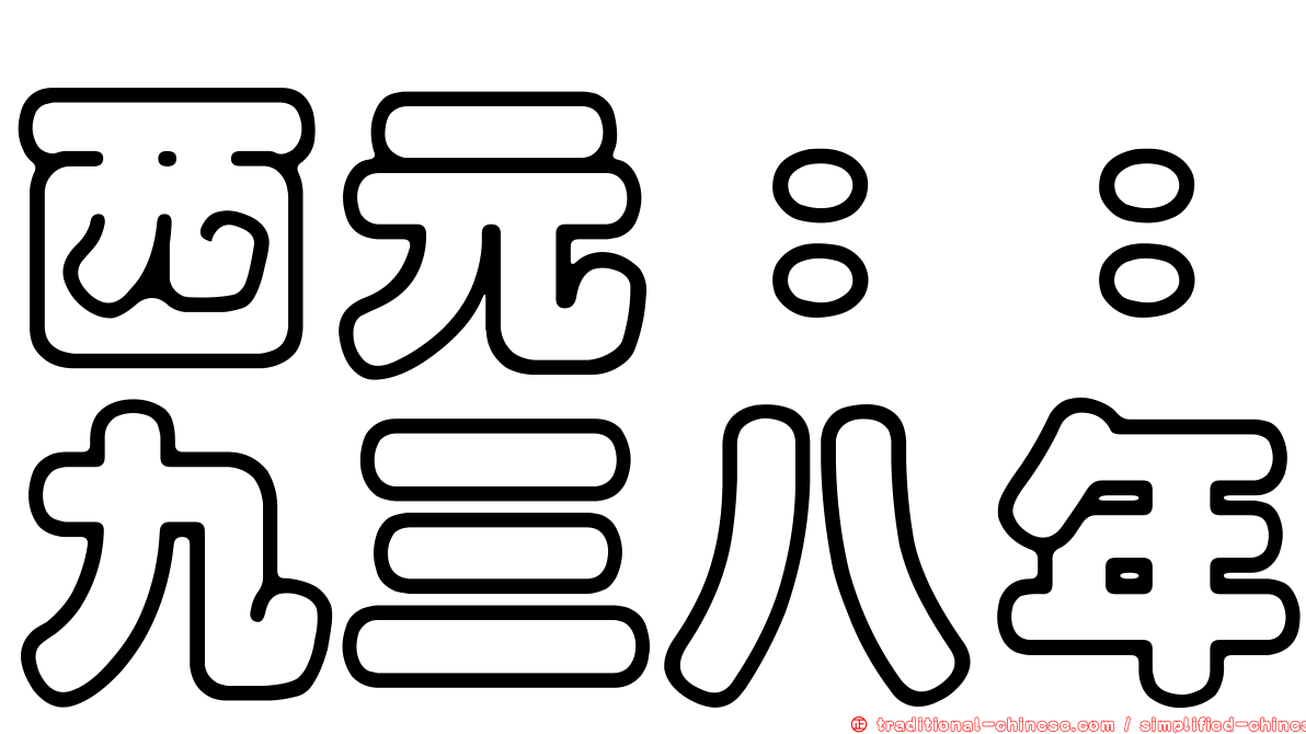 西元：：九三八年