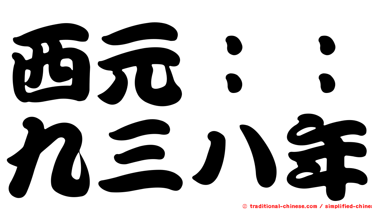 西元：：九三八年