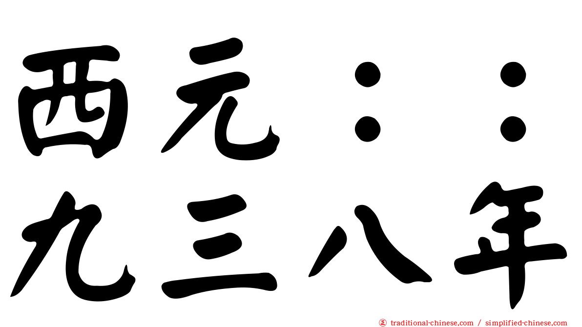 西元：：九三八年
