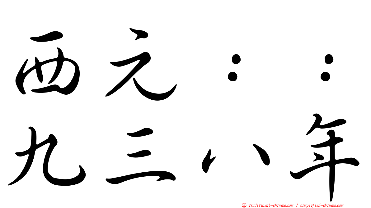 西元：：九三八年