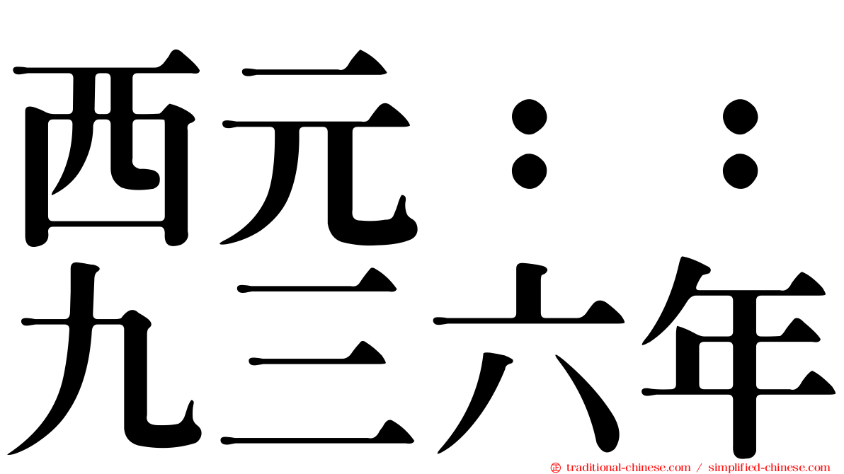 西元：：九三六年