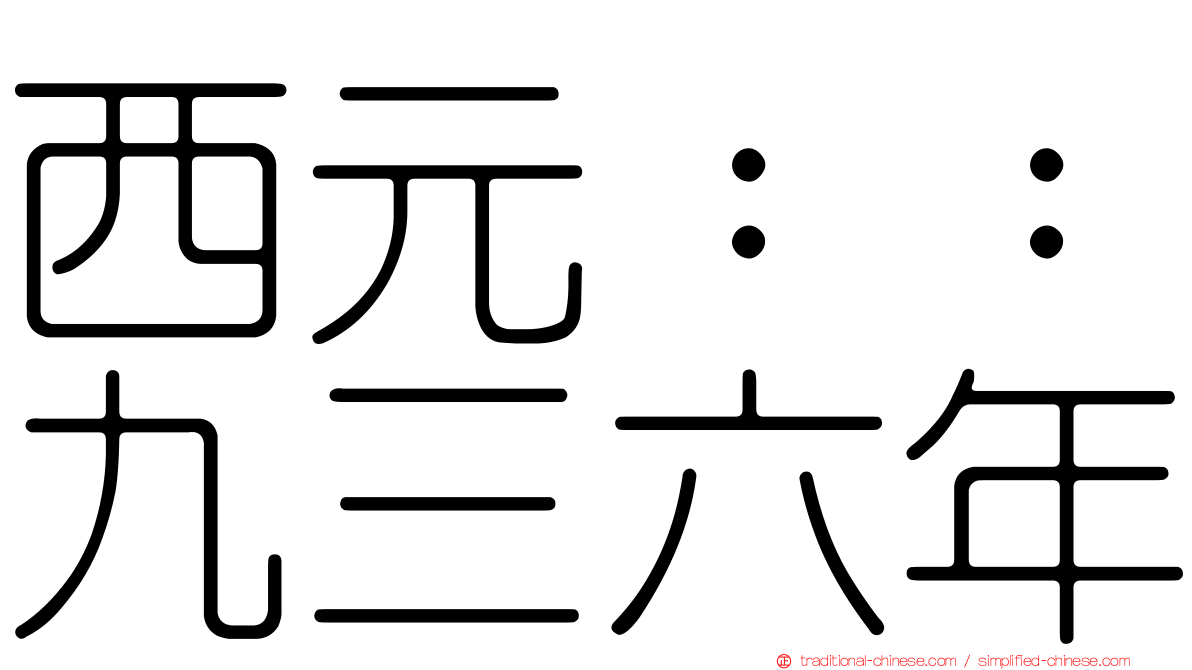 西元：：九三六年