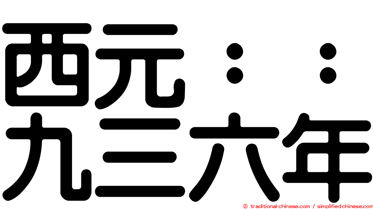 西元：：九三六年