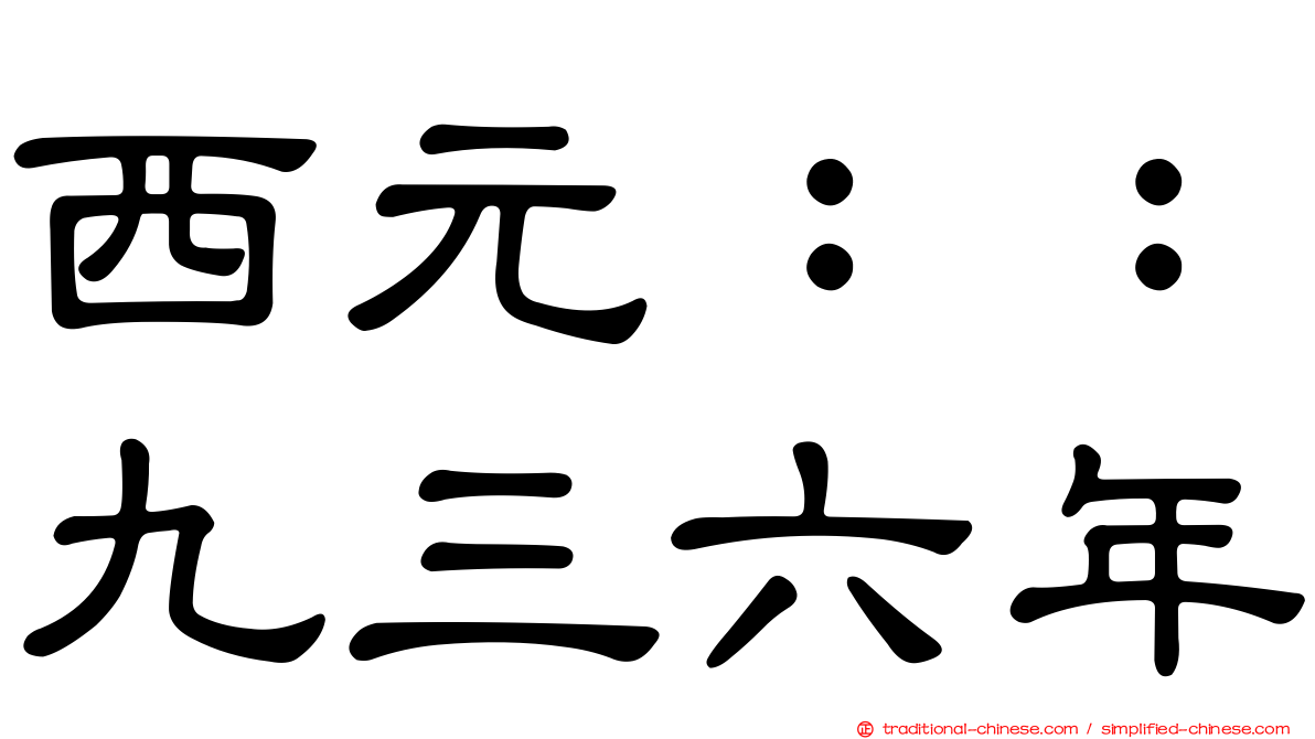 西元：：九三六年