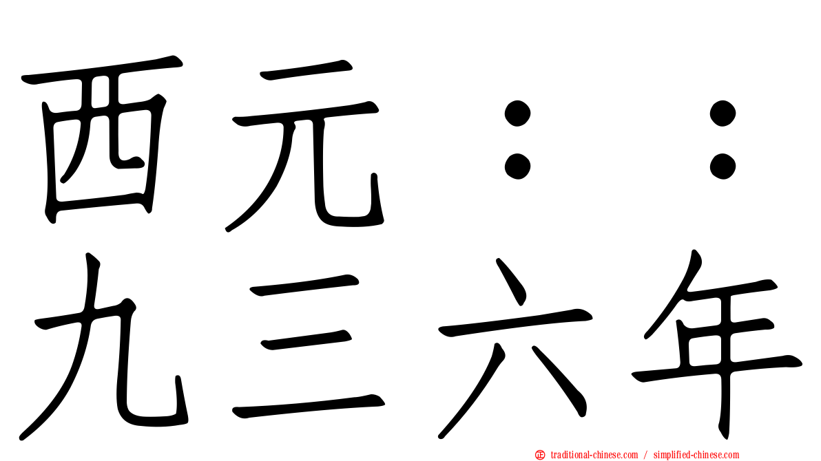 西元：：九三六年