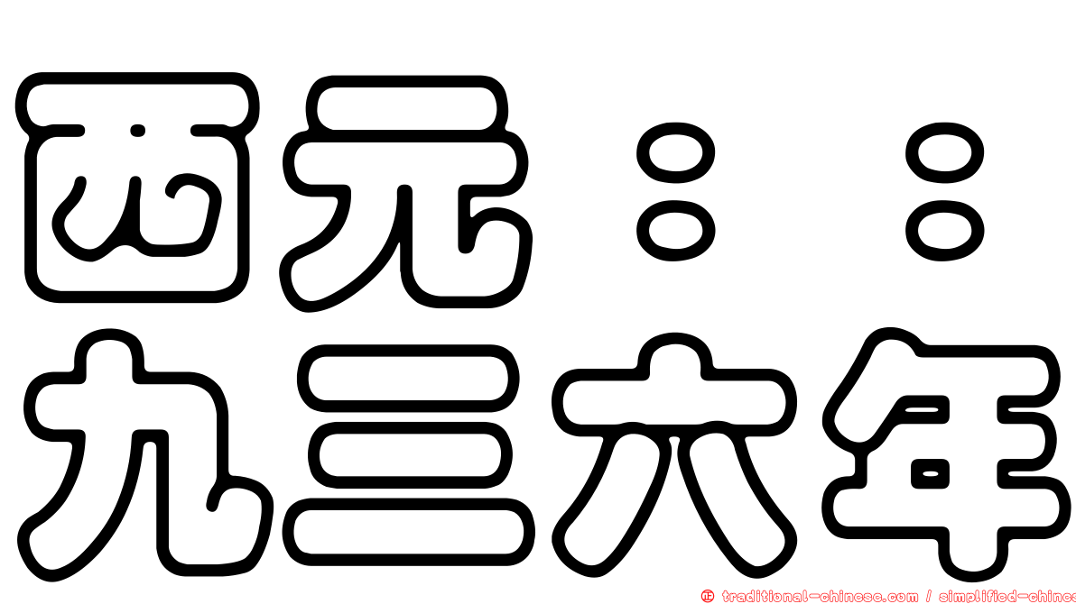 西元：：九三六年