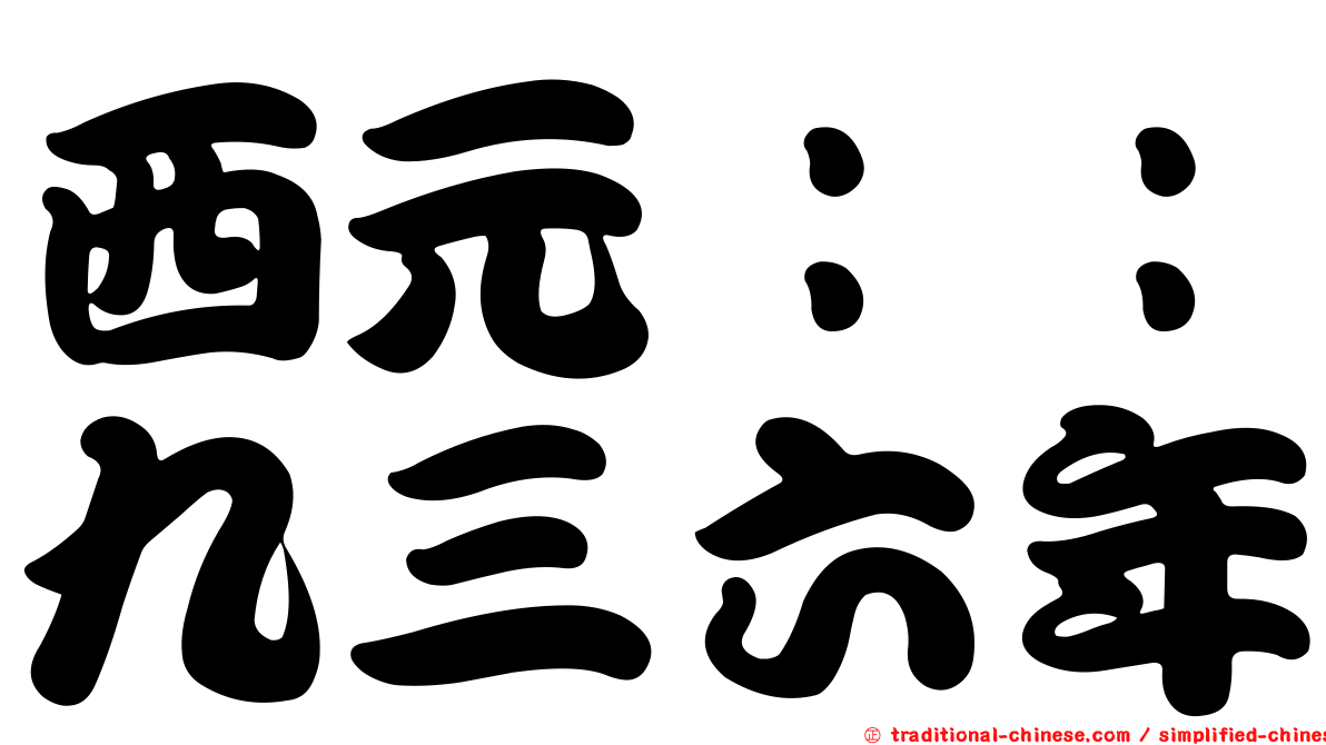 西元：：九三六年