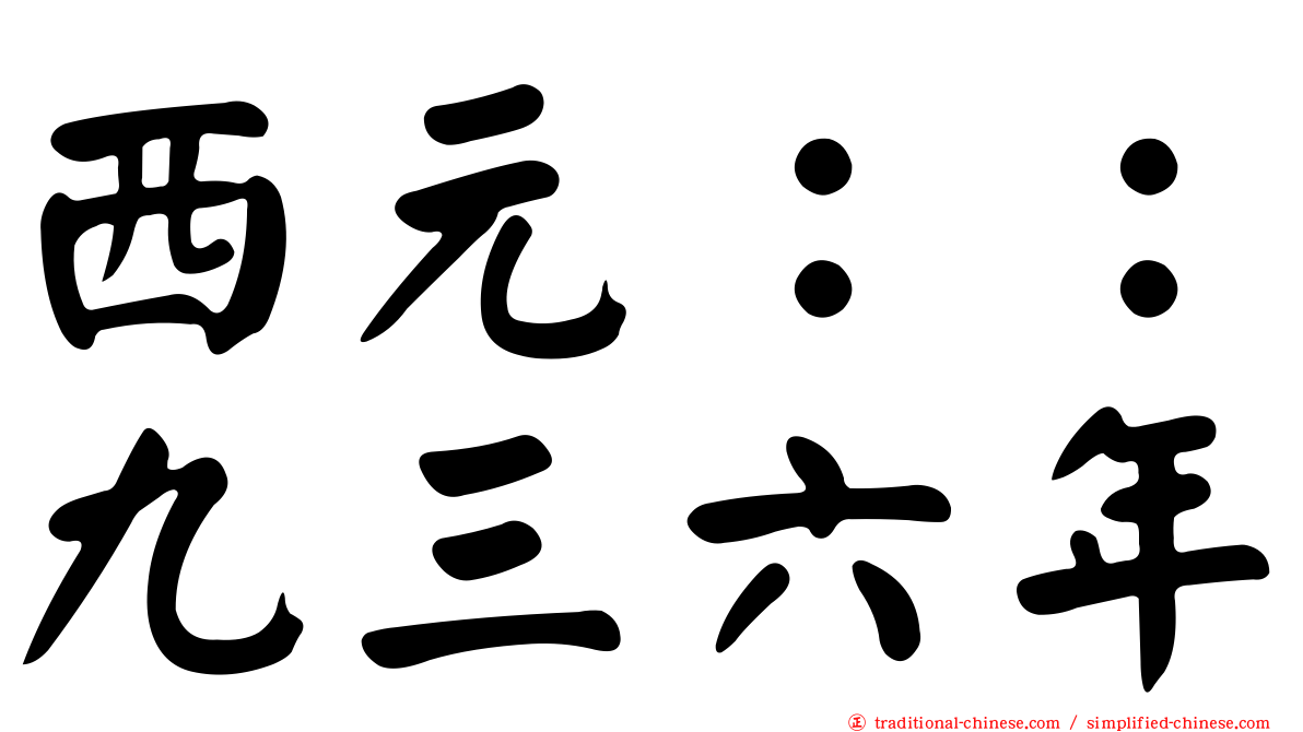 西元：：九三六年