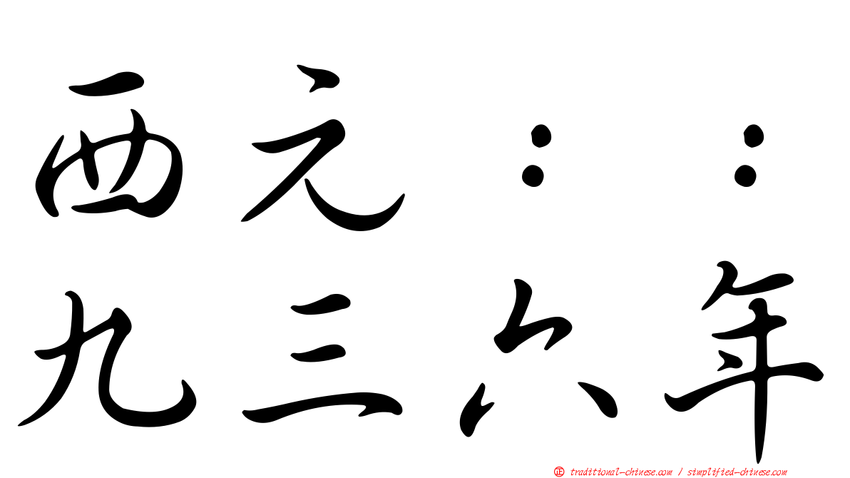 西元：：九三六年