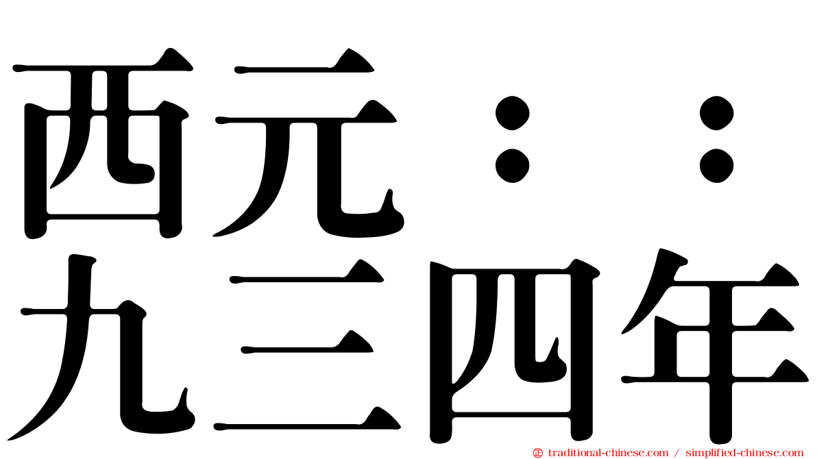 西元：：九三四年
