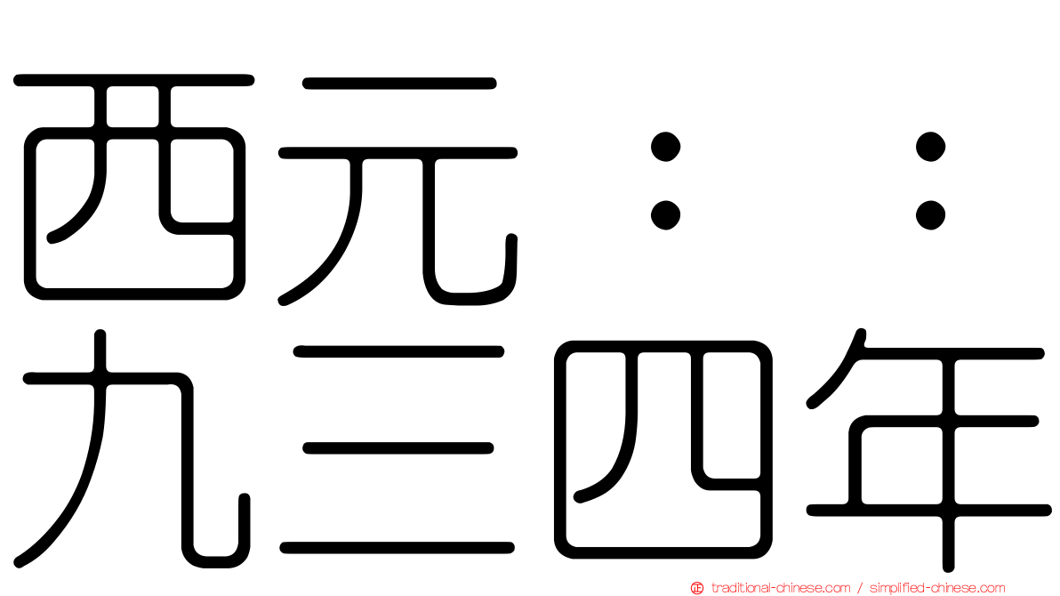 西元：：九三四年