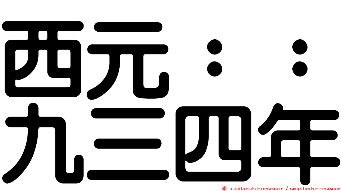 西元：：九三四年