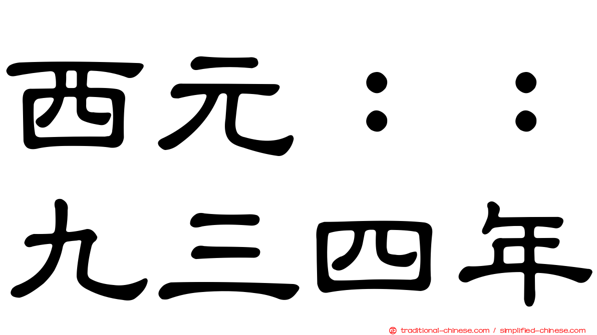 西元：：九三四年