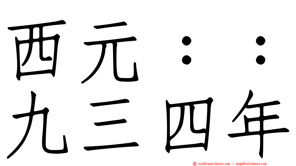 西元：：九三四年