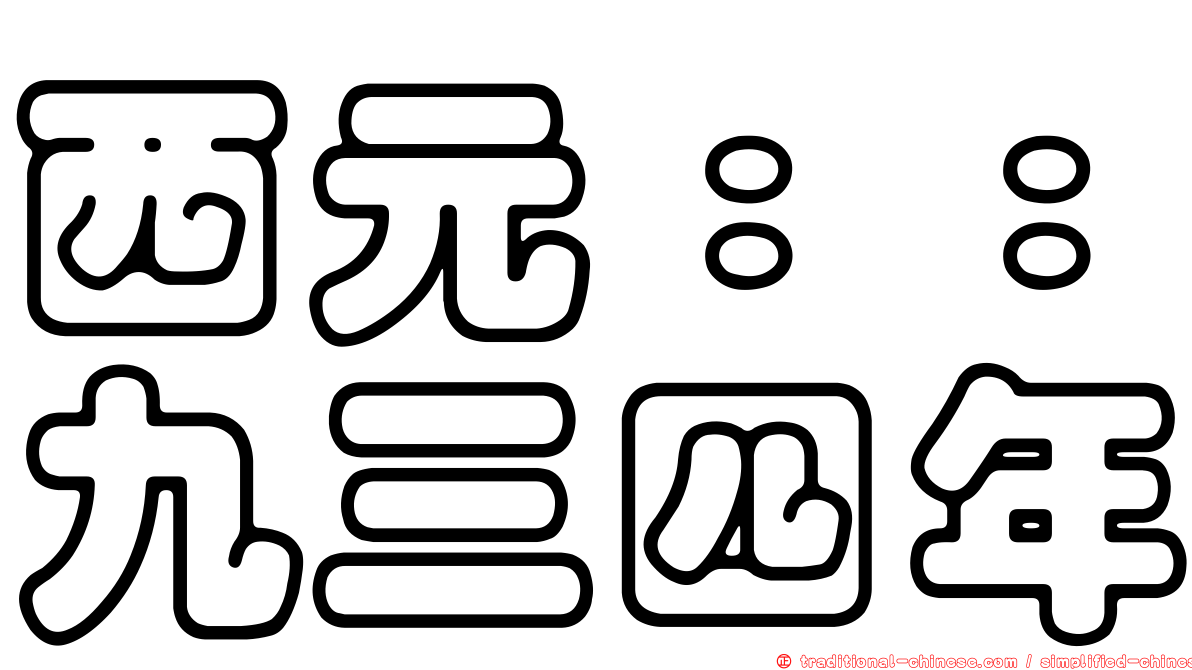 西元：：九三四年