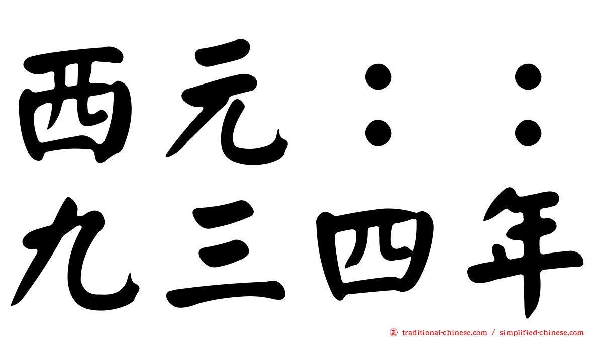 西元：：九三四年