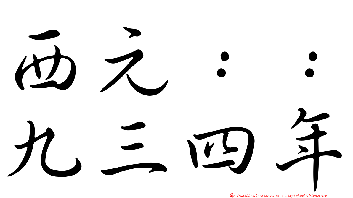 西元：：九三四年