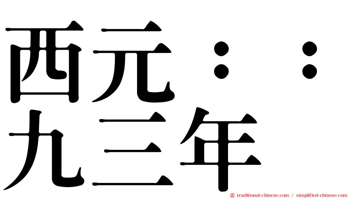 西元：：九三年