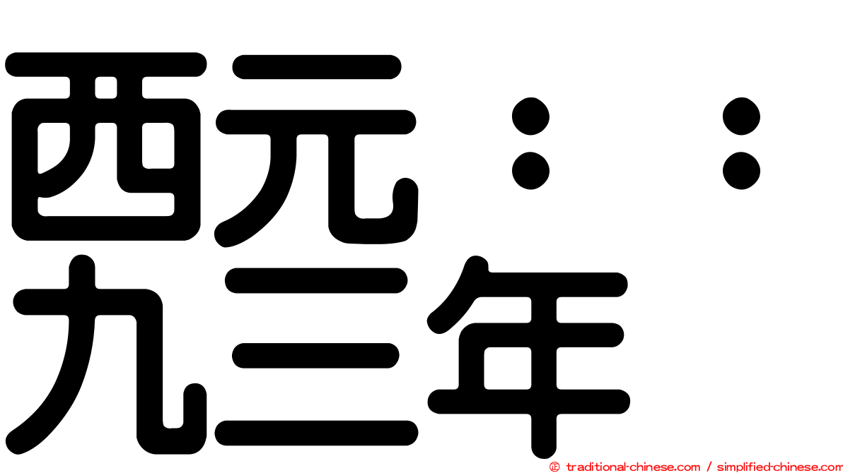 西元：：九三年