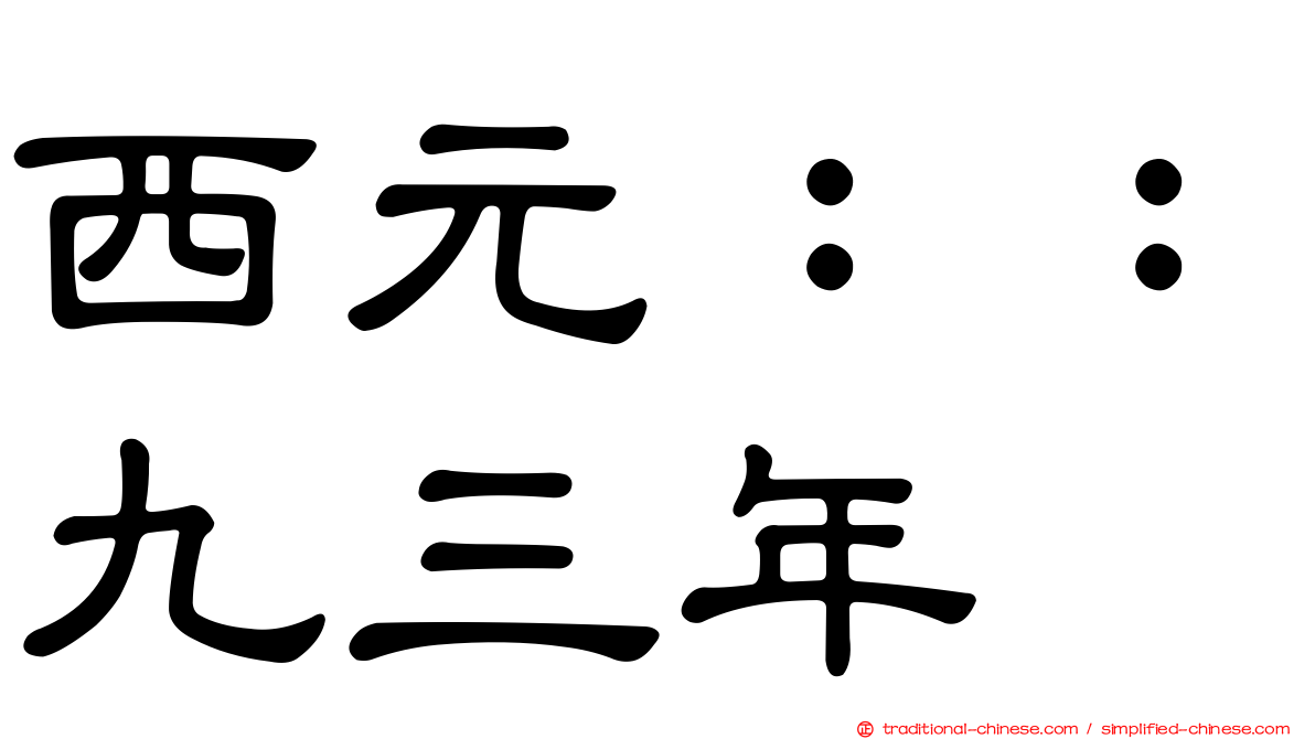 西元：：九三年