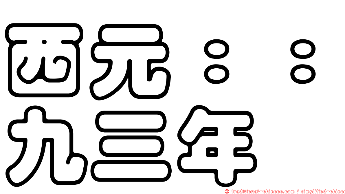 西元：：九三年