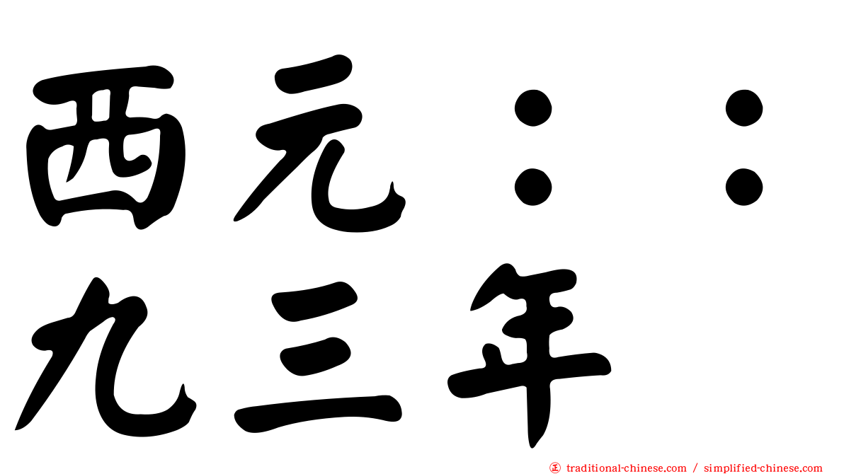 西元：：九三年