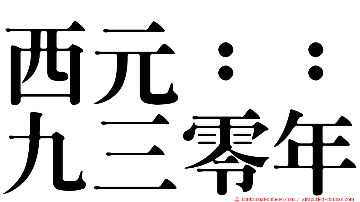 西元：：九三零年