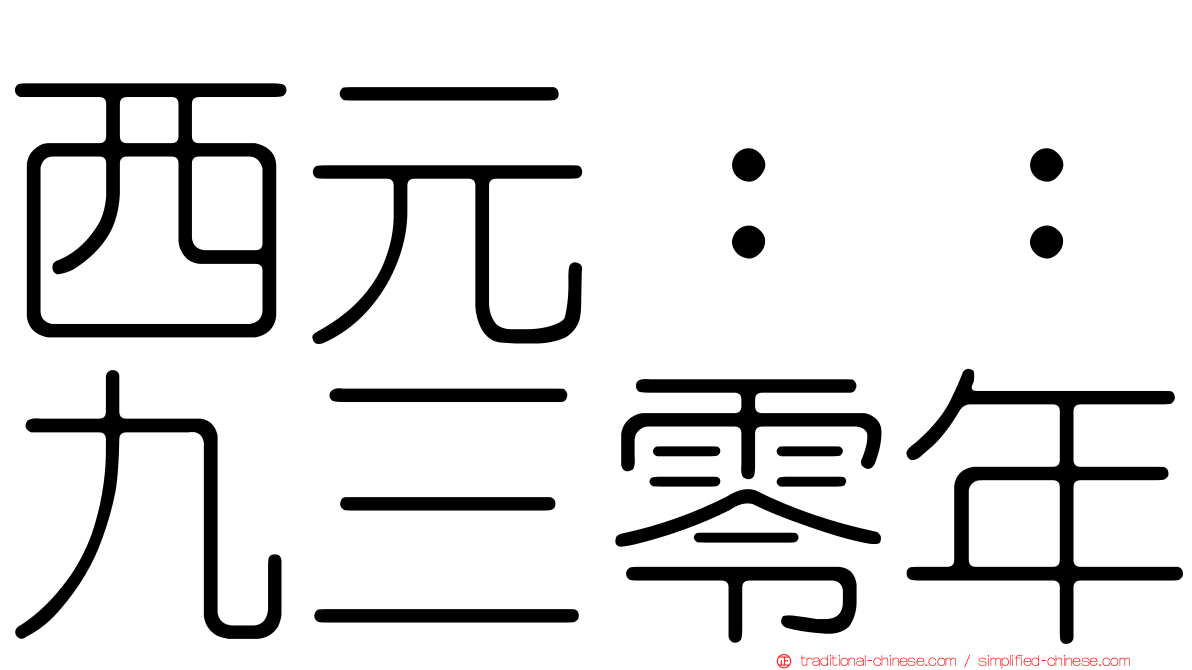 西元：：九三零年
