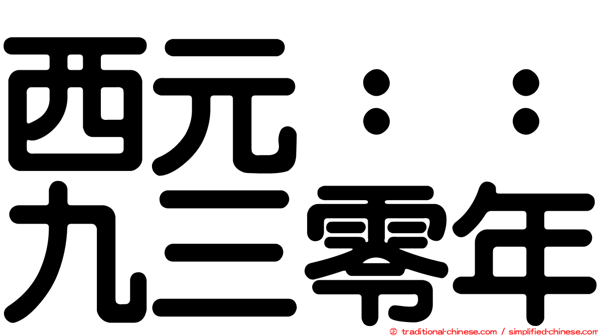 西元：：九三零年
