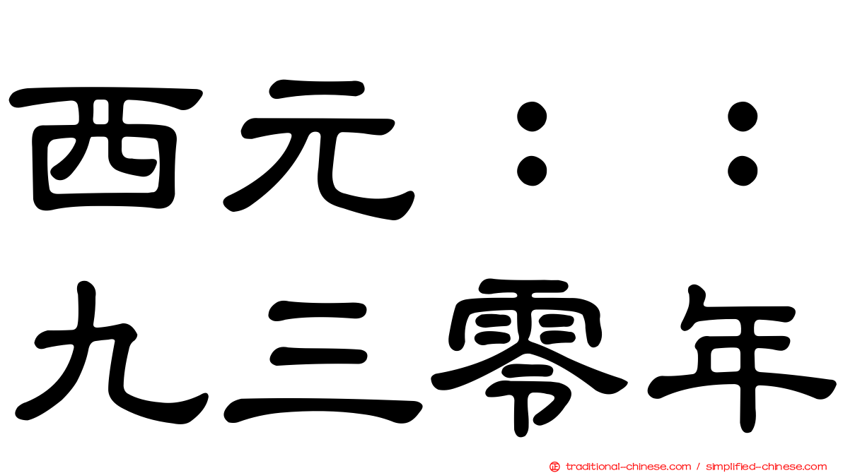 西元：：九三零年