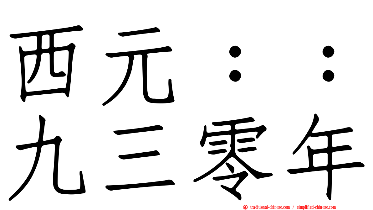 西元：：九三零年
