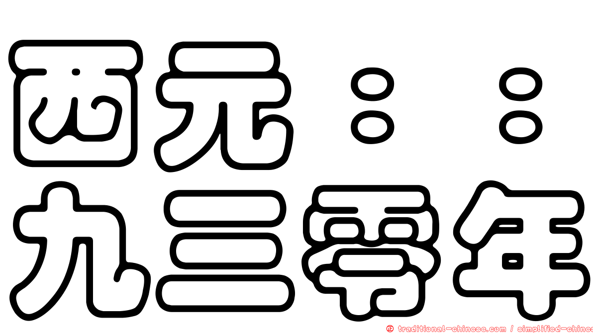 西元：：九三零年