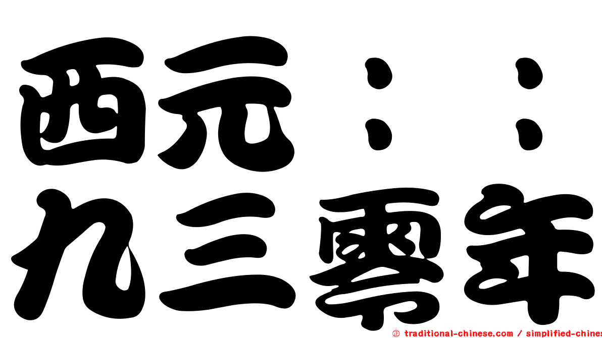 西元：：九三零年