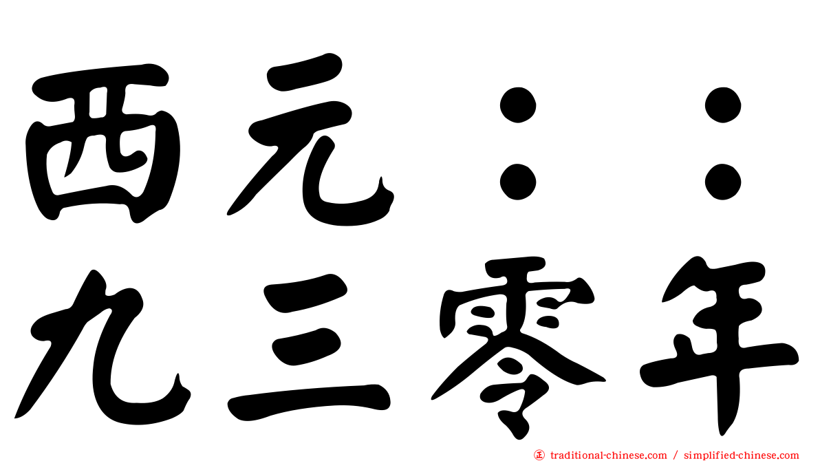 西元：：九三零年