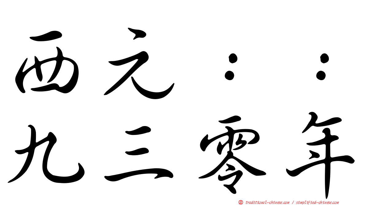西元：：九三零年