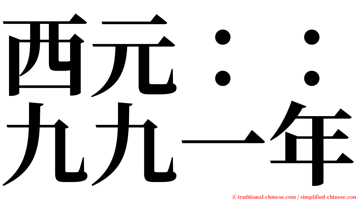 西元：：九九一年 serif font